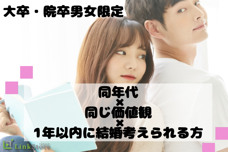 只今♂7名：♀7名＜男女共大卒・院卒限定＞同年代×同じ価値観で出逢いたい♪1年以内に結婚考えられる方
